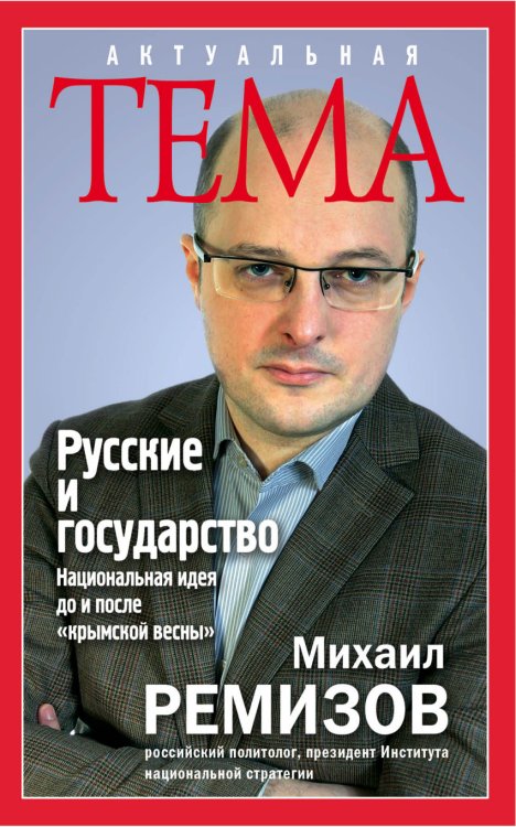 Обложка книги «Русские и государство. Национальная идея до и после "крымской весны"» — Ремизов Михаил Витальевич, ISBN 9785699845781