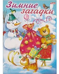 Зимние загадки