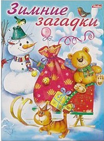 Зимние загадки