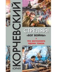 Стреляй! «Бог войны»