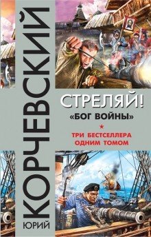Обложка книги «Стреляй! «Бог войны»» — Корчевский Юрий Григорьевич, ISBN 9785699875788