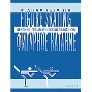 Фигурное катание. Лексико-грамматический практикум