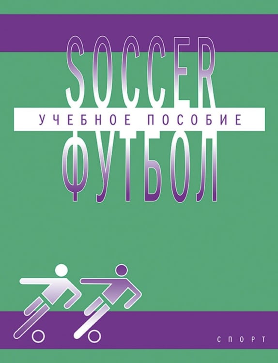 Футбол. Учебное пособие по английскому языку для студентов ВУЗов физической культуры
