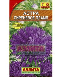 Семена. Астра "Сиреневое пламя", однолетник (вес: 0,2 г)