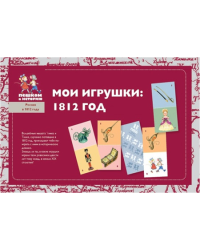 Мои игрушки: 1812 год. Детское домино (OB005)
