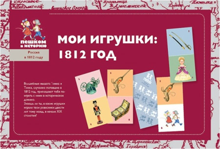 Мои игрушки: 1812 год. Детское домино (OB005)