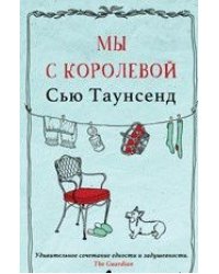 Мы с королевой