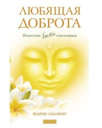 Любящая доброта. Искусство быть счастливым