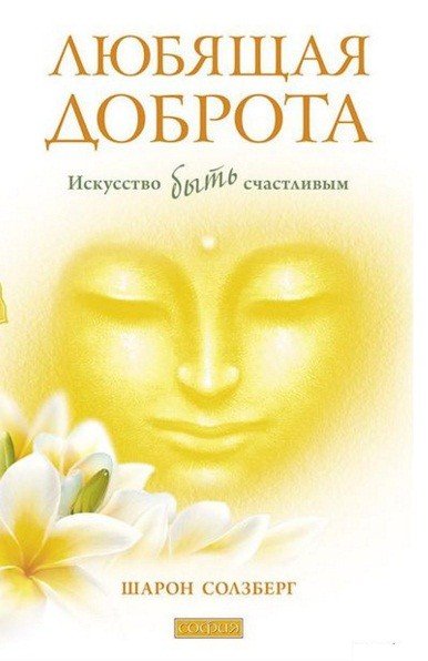 Любящая доброта. Искусство быть счастливым