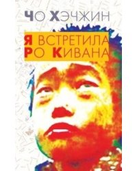 Я встретила Ро Кивана