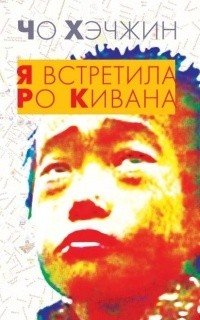 Обложка книги «Я встретила Ро Кивана» — Хэчжин Хо, ISBN 9785893322583