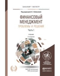 Финансовый менеджмент: проблемы и решения в 2 частях. Часть 1. Учебник для бакалавриата и магистратуры