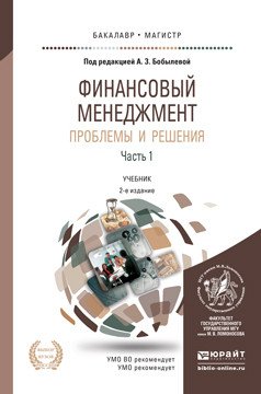Финансовый менеджмент: проблемы и решения в 2 частях. Часть 1. Учебник для бакалавриата и магистратуры