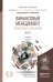 Финансовый менеджмент: проблемы и решения в 2 частях. Часть 1. Учебник для бакалавриата и магистратуры