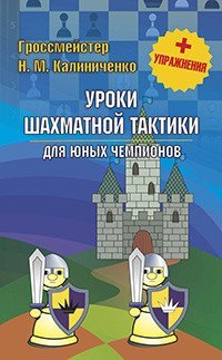 Уроки шахматной тактики для юных чемпионов
