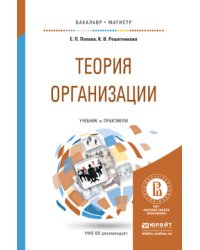 Теория организации. Учебник и практикум для бакалавриата и магистратуры