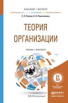 Обложка книги «Теория организации. Учебник и практикум для бакалавриата и магистратуры» — Попова Елена Павловна, Решетникова Кира Викторовна, ISBN 9785991661706