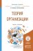 Обложка книги «Теория организации. Учебник и практикум для бакалавриата и магистратуры» — Попова Елена Павловна, Решетникова Кира Викторовна, ISBN 9785991661706