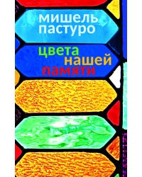 Цвета нашей памяти