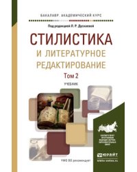 Стилистика и литературное редактирование в 2 томах. Том 2. Учебник для академического бакалавриата
