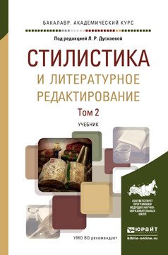 Стилистика и литературное редактирование в 2 томах. Том 2. Учебник для академического бакалавриата