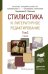 Стилистика и литературное редактирование в 2 томах. Том 2. Учебник для академического бакалавриата