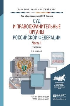 Обложка книги «Суд и правоохранительные органы Российской Федерации в 2 частях. Часть 1. Учебник для академического бакалавриата» — Ершов В.В., Загорский Г.И., Качалов В.И., ISBN 9785991674324