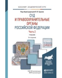 Суд и правоохранительные органы Российской Федерации в 2 частях. Часть 2. Учебник для академического бакалавриата