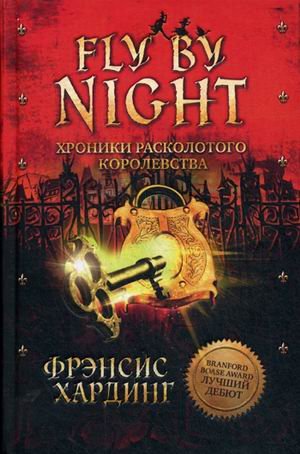 Обложка книги «Хроники расколотого королевства» — Хардинг Фрэнсис, ISBN 9785906838285
