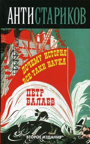 Обложка книги «Анти-Стариков. Почему история все-таки наука» — Балаев Пётр Григорьевич, ISBN 9785804108329
