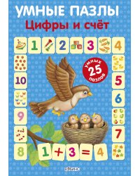 Умные пазлы. Цифры и счет