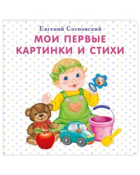 Мои первые картинки и стихи