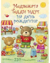 Медвежонок Тедди. Медвежата Тедди идут на день рождения