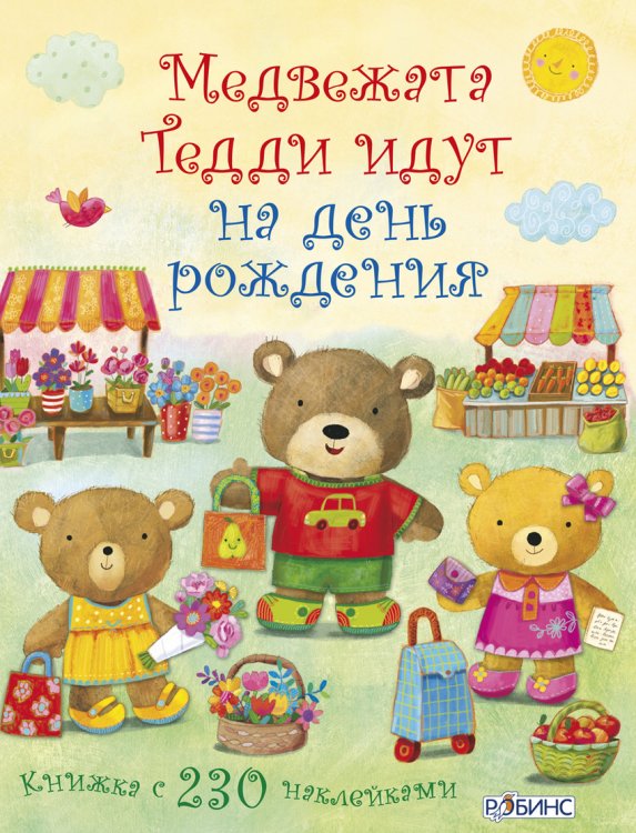 Медвежонок Тедди. Медвежата Тедди идут на день рождения