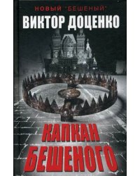 Капкан Бешеного