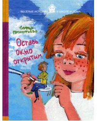 Оставь окно открытым
