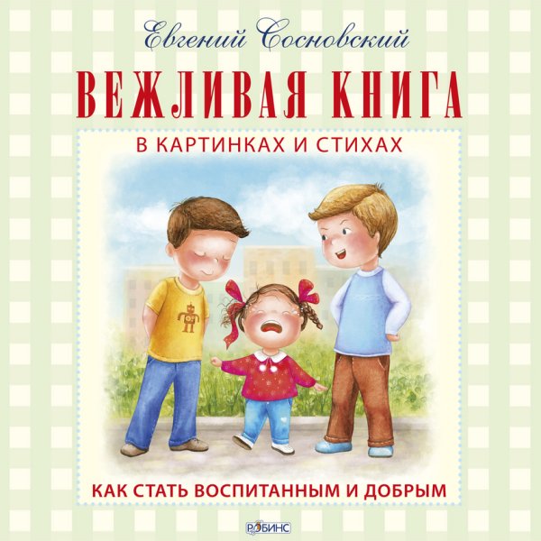 Обложка книги «Вежливая книга в картинках и стихах. Как стать воспитанным и добрым» — Сосновский Евгений Анатольевич, ISBN 9785436603353