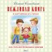 Обложка книги «Вежливая книга в картинках и стихах. Как стать воспитанным и добрым» — Сосновский Евгений Анатольевич, ISBN 9785436603353