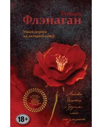Узкая дорога на дальний север