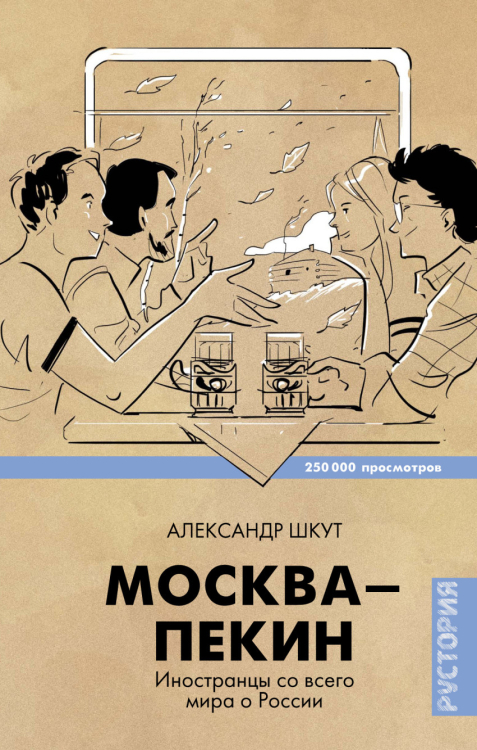 Звезда соцсети Москва-Пекин. Иностранцы со всего мира о России