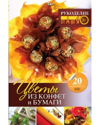 Цветы из конфет и бумаги: 20 авторских мастер-классов