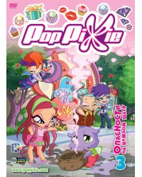 DVD. PopPixie. Выпуск 3. Опасности на каждом шагу (региональное издание)