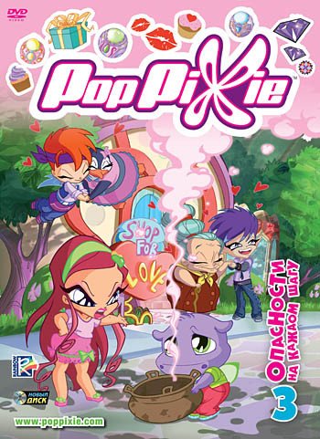 DVD. PopPixie. Выпуск 3. Опасности на каждом шагу (региональное издание)