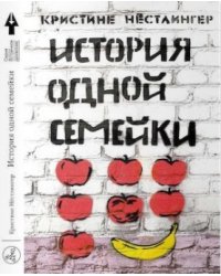 История одной семейки