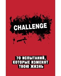 Challenge. 70 испытаний, которые изменят твою жизнь