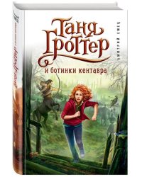 Таня Гроттер и ботинки кентавра