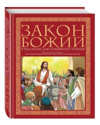 Закон Божий в рассказах для семейного чтения