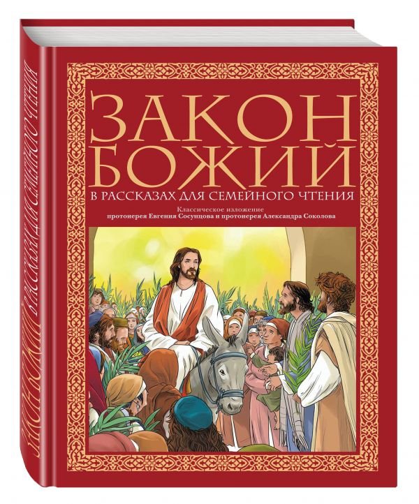 Закон Божий в рассказах для семейного чтения