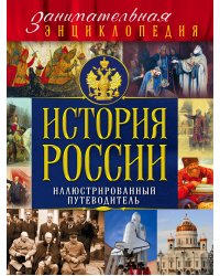 История России. Иллюстрированный путеводитель