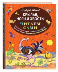 Крылья, ноги и хвосты
